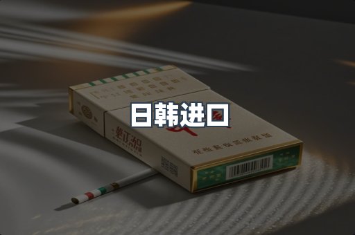 进口香烟